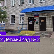 МБДОУ Дс № 2