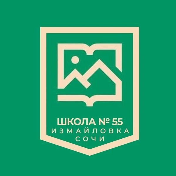 МОБУ ООШ №55 г. Сочи им. атамана М.П.Бабыча