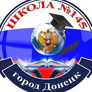 ГБОУ "ШКОЛА № 145 Г. О. ДОНЕЦК"