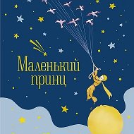 МБДОУ «Детский сад комбинированного вида N10 «Маленький принц»