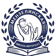 Государственное бюджетное общеобразовательное учреждение «Мензелинская школа-интернат для детей-сирот и детей, оставшихся без попечения родителей, с ограниченными возможностями здоровья»