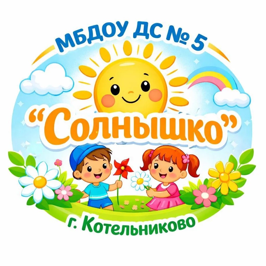 МБДОУ ДС N5 «Солнышко» г.Котельниково