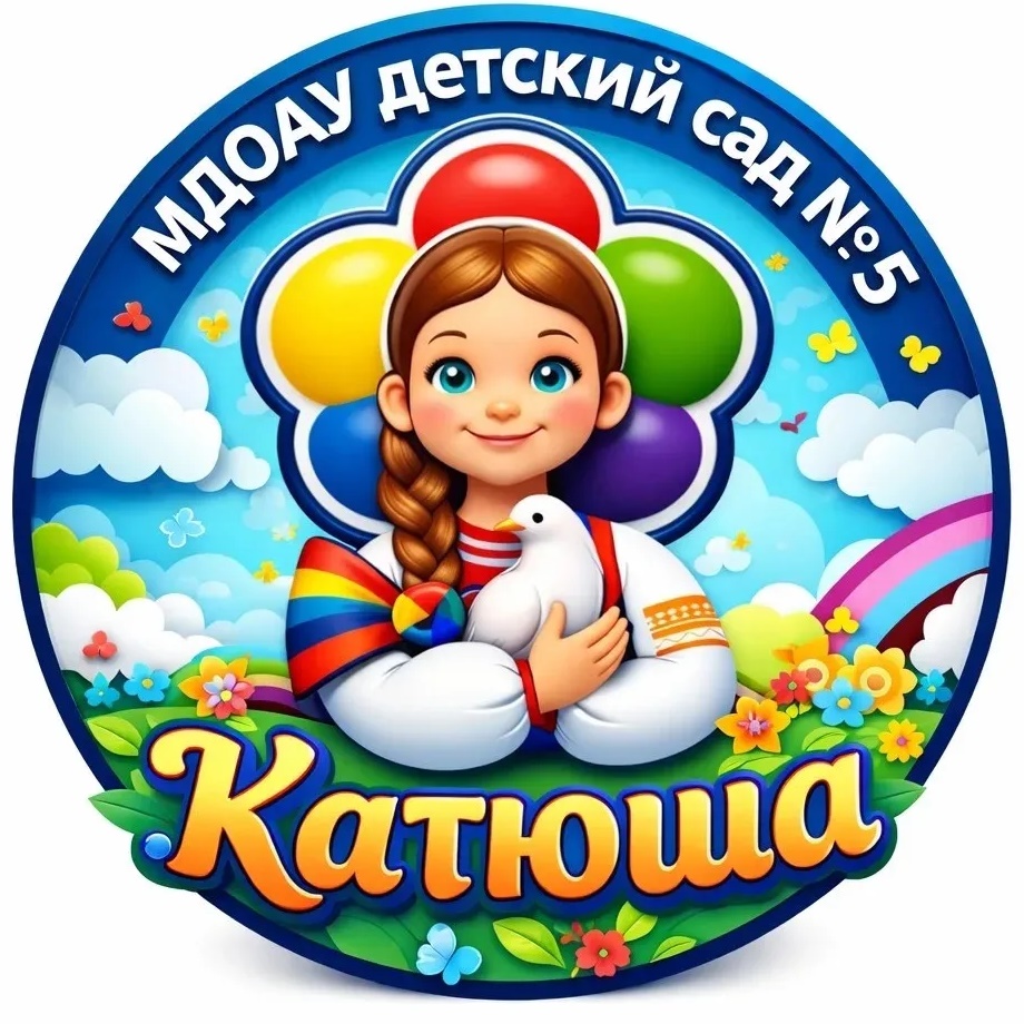 🌺МДОАУ детский сад № 5🌺КАТЮША 🌺