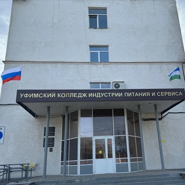 Уфимский колледж индустрии питания и сервиса