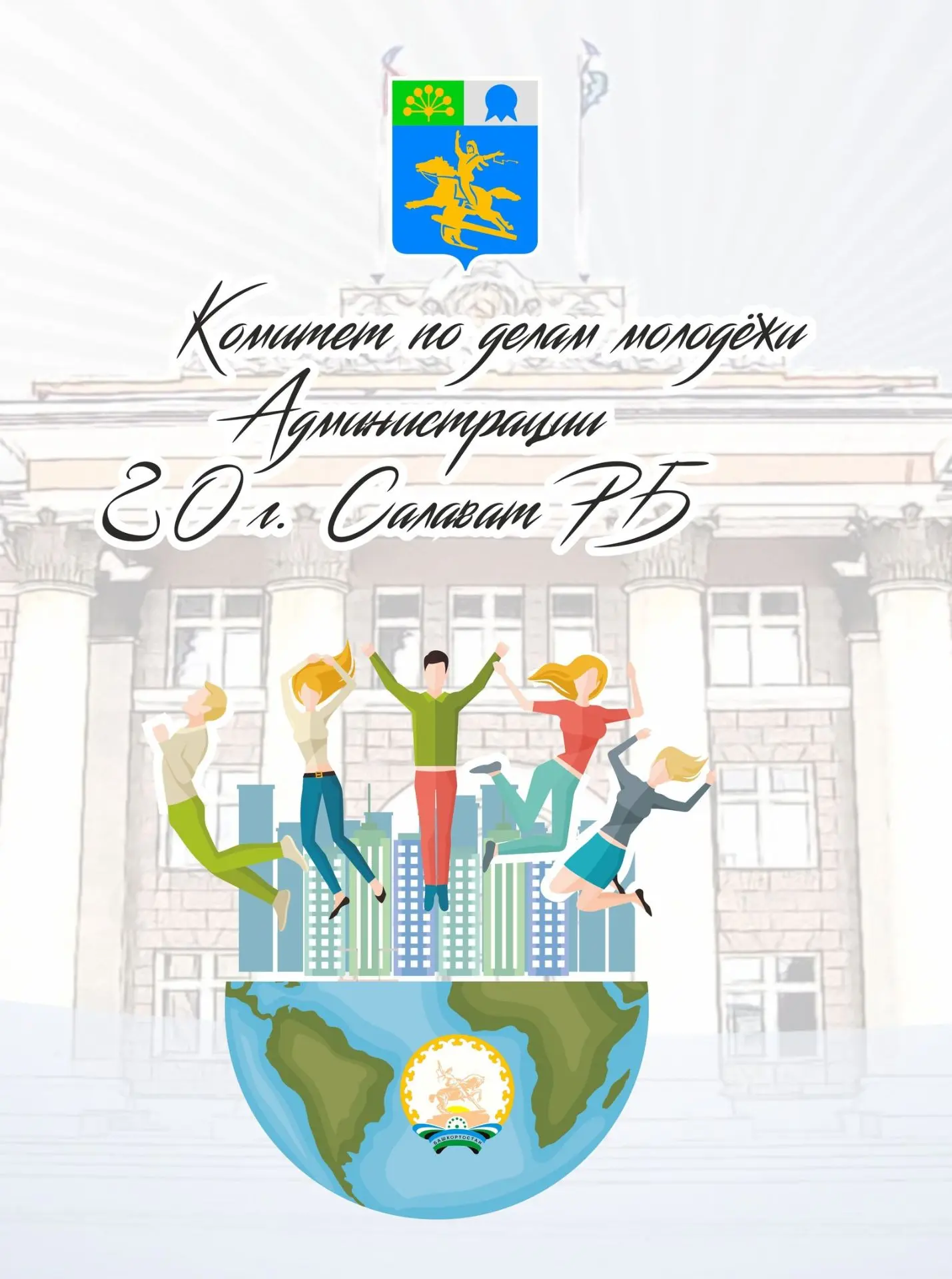 Комитет по делам молодёжи Администрации ГО г. Салавата РБ