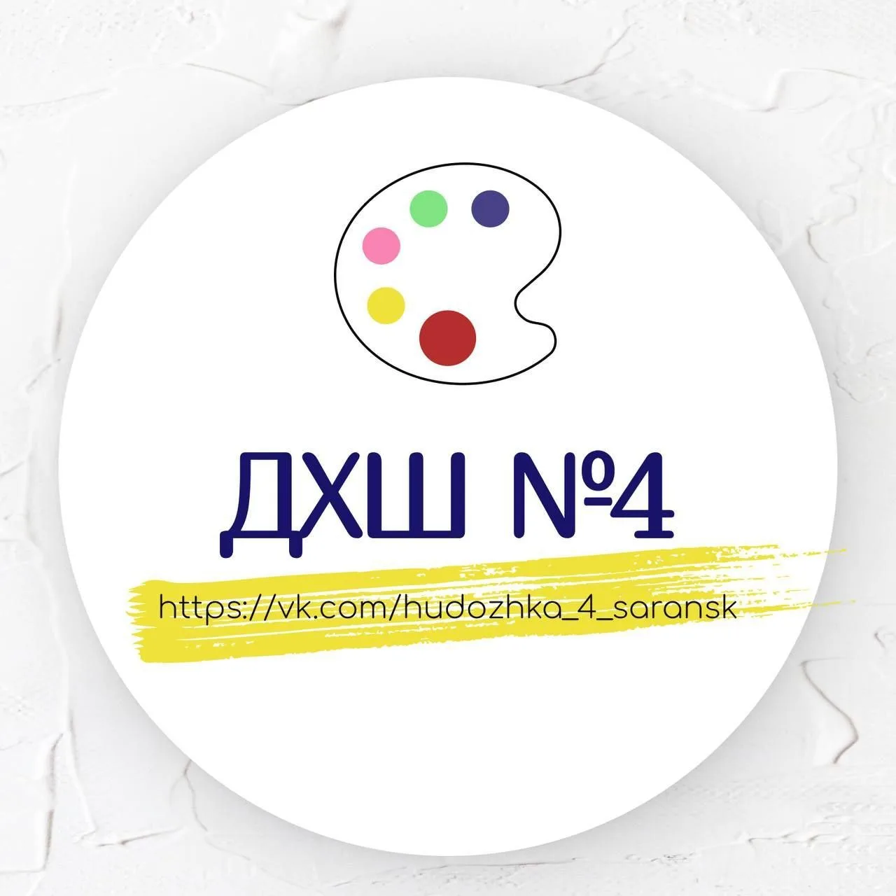 МБУДО "Детская художественная школа №4" г. о. Саранск