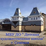 “Детская художественная школа”, г. Семенов