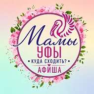 Мамы Уфы | Куда сходить? | Афиша