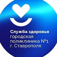 ГБУЗ СК "ГКП №1" Ставрополь