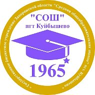 ГБУ ОО ЗО "СОШ" пгт. Куйбышево