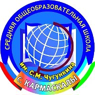 КАНАЛ - МОБУ СОШ им. С.М. Чугункина с.Кармаскалы