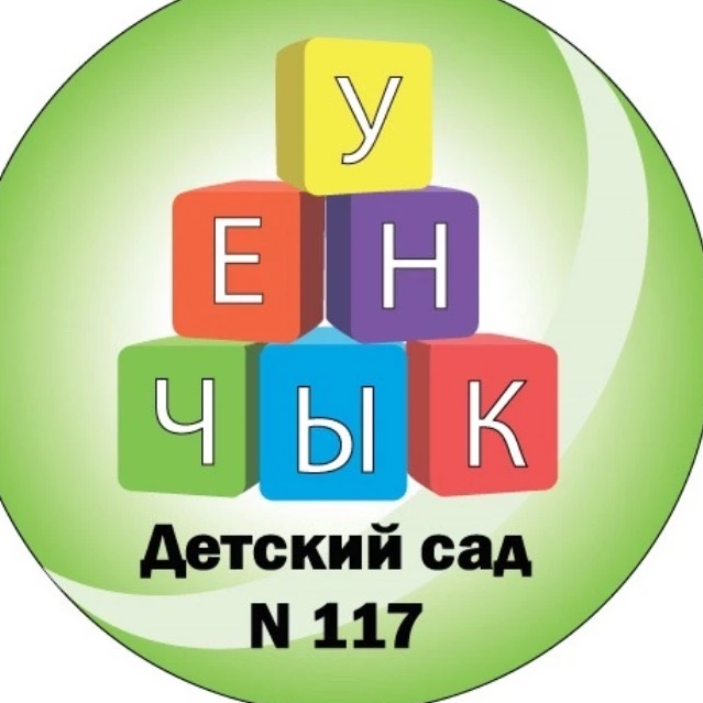 Официальный канал Детского сада №117 "Уенчык"