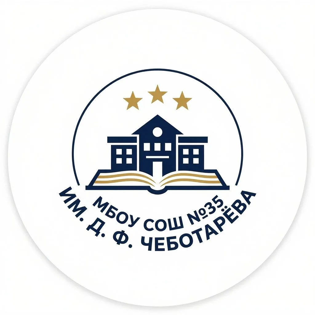 МБОУ СОШ № 35 им.Д.Ф.Чеботарева
