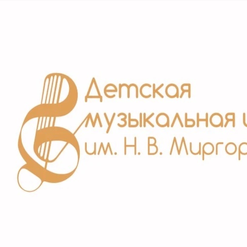 Детская музыкальная школа № 2 им. Н.В. Миргородского