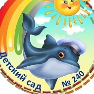 Детский сад № 240, г.Новокузнецк