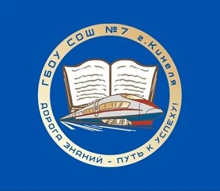 ГБОУ СОШ №7 г.Кинеля