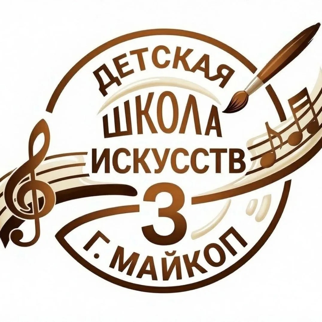 ГБО ДО РА ДШИ √3 г.Майкоп