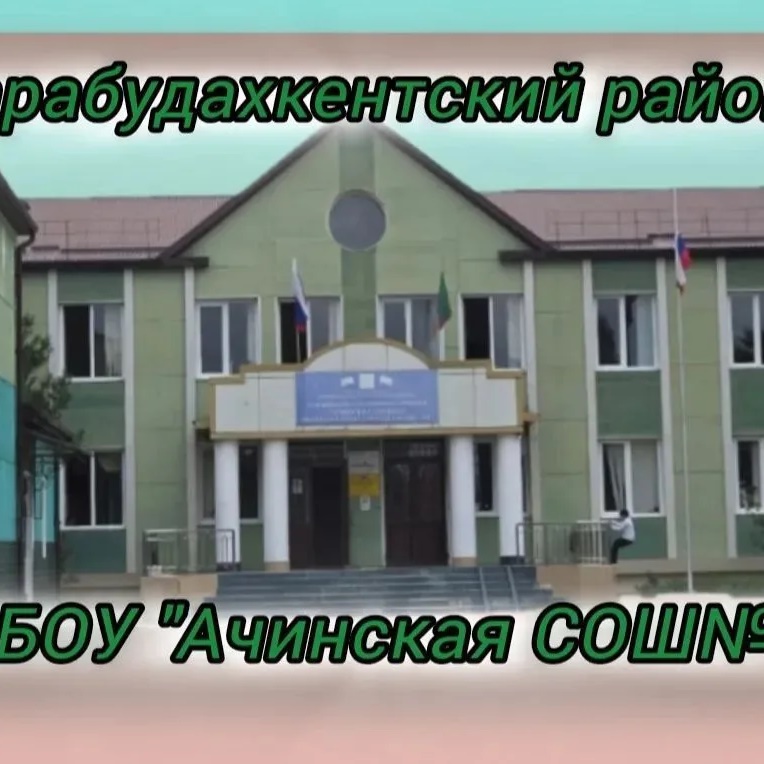 МБОУ "Ачинская СОШ №1",🇷🇺