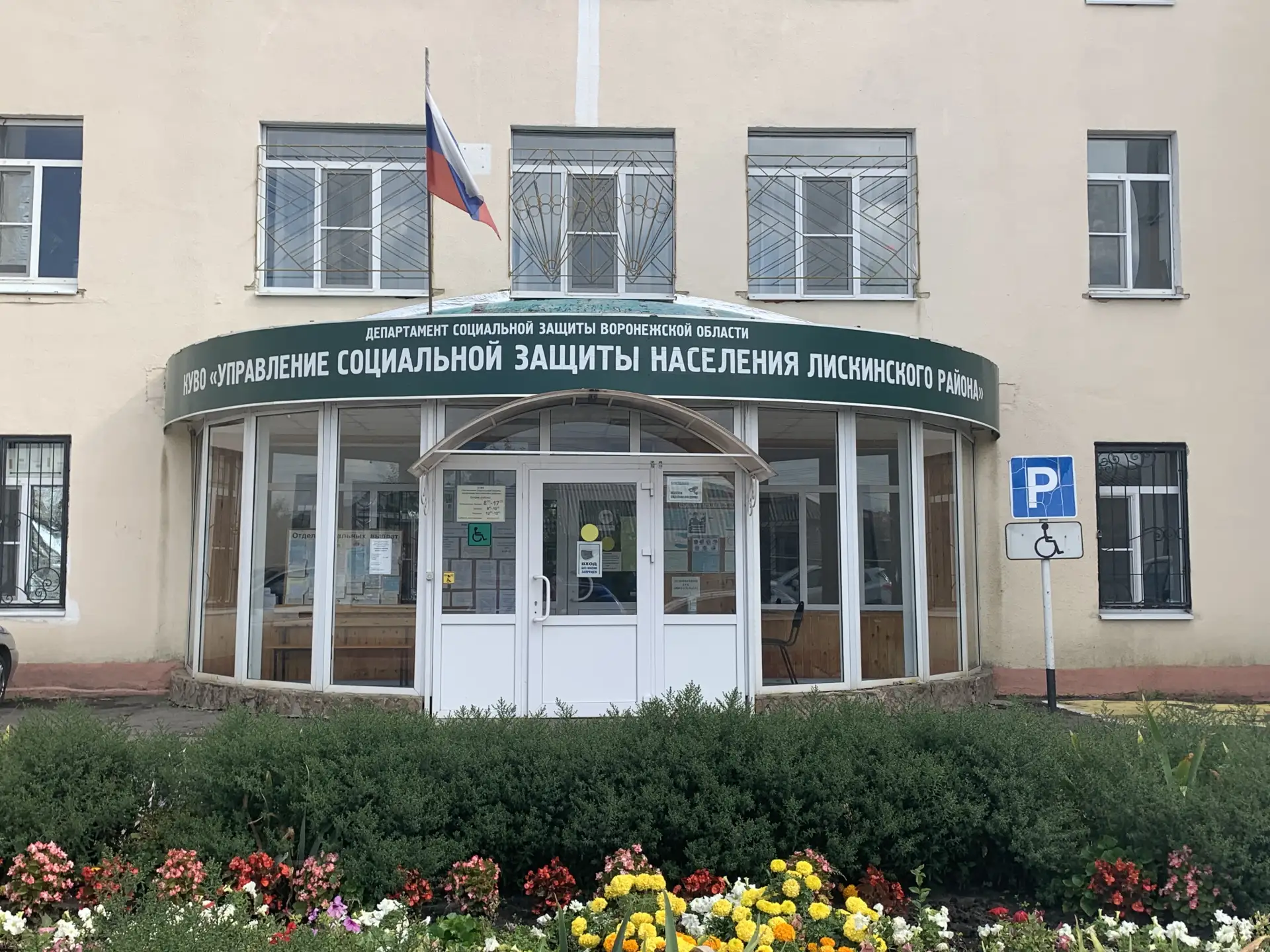 КУ ВО "Управление социальной защиты населения Лискинского района"