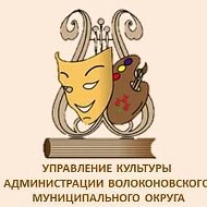 Управление культуры Волоконовского округа