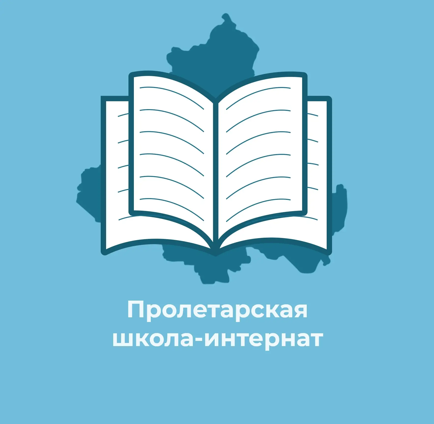 ГКОУ РО Пролетарская школа-интернат