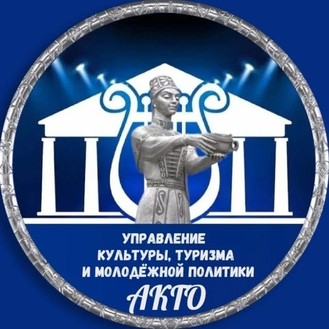 Управление культуры, туризма и молодежной политики АКГО