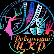 МБУК «Ровеньский центр культурного развития»