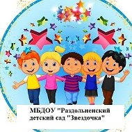 МБДОУ «Раздольненский детский сад №1 «Звёздочка»
