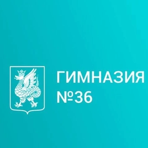 МБОУ "Гимназия №36"