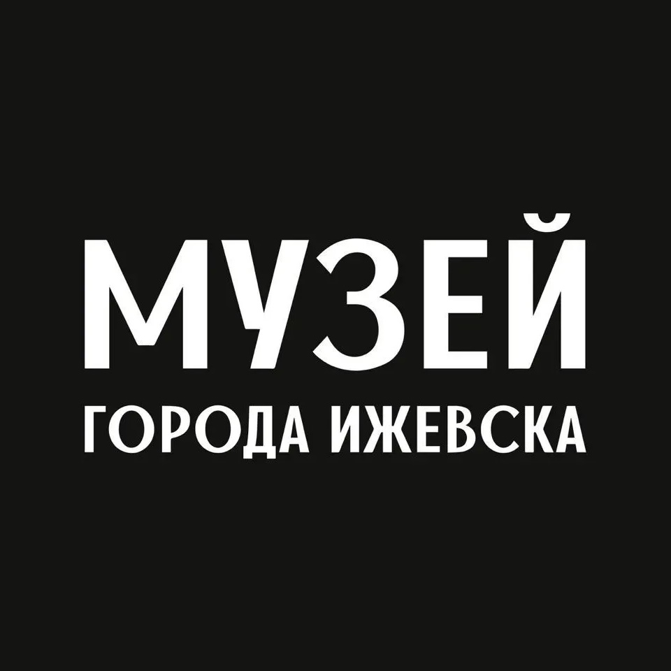Музей города Ижевска