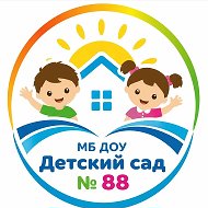 МБ ДОУ "Детский сад №88"