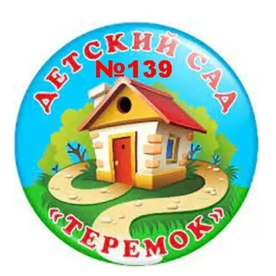 МБ ДОУ "Детский сад 139" г.Новокузнецк