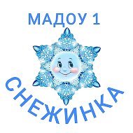 МАДОУ "Детский сад комбинированного вида № 1 "Снежинка"