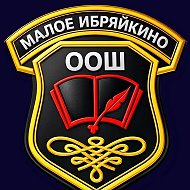 ГБОУ ООШ с. Малое Ибряйкино