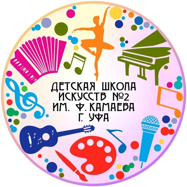 Детская школа искусств №2 им.Ф.Камаева г. Уфа