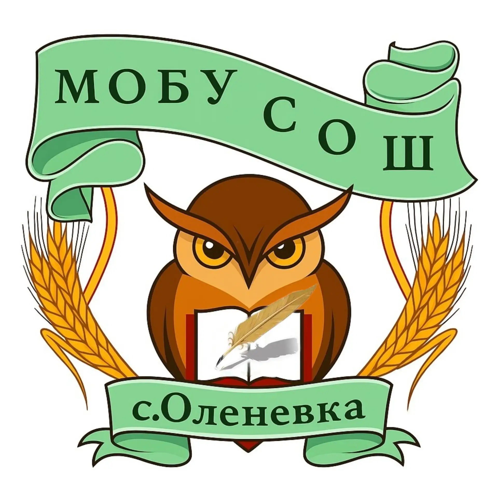Наша школа- МОБУ СОШ с. Оленевка