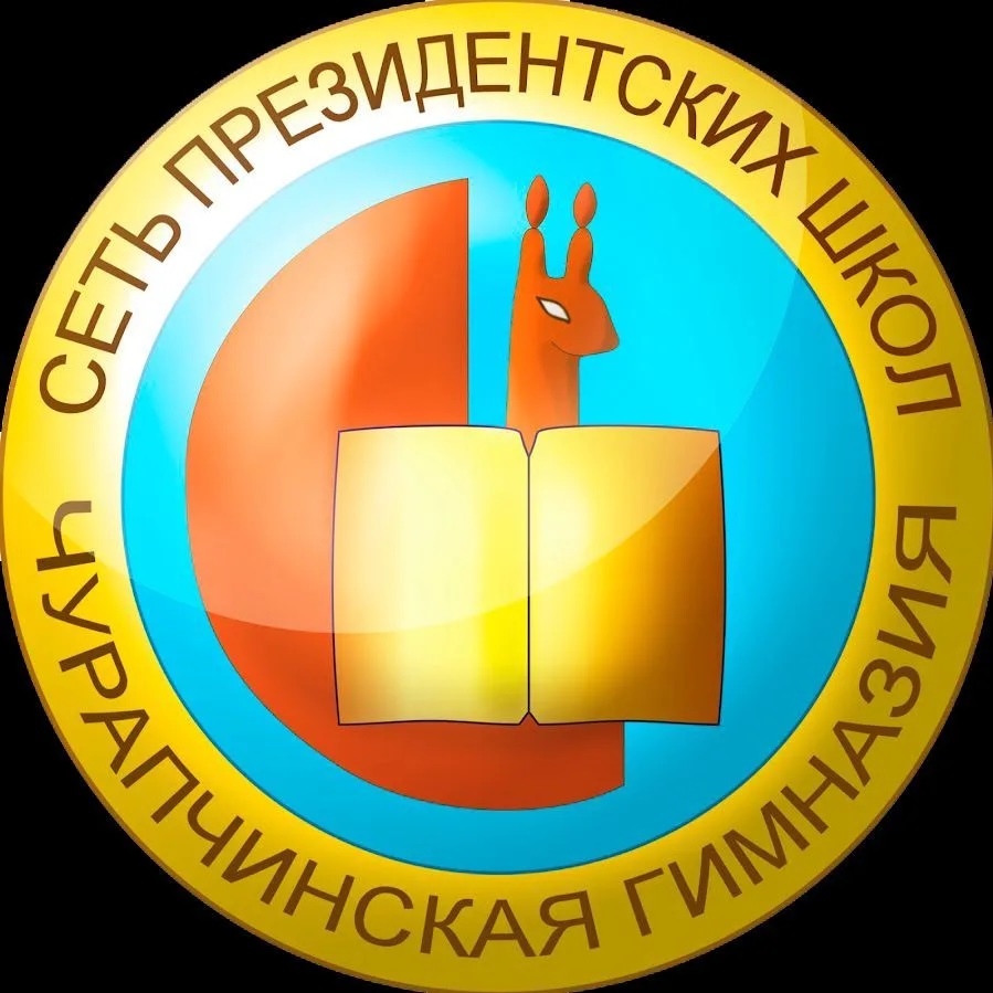 ГОСПАБЛИК МБОУ "Чурапчинская гимназия им. С. К. Макарова"