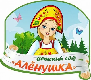 МБДОУ № 10 "Алёнушка" г. Канск