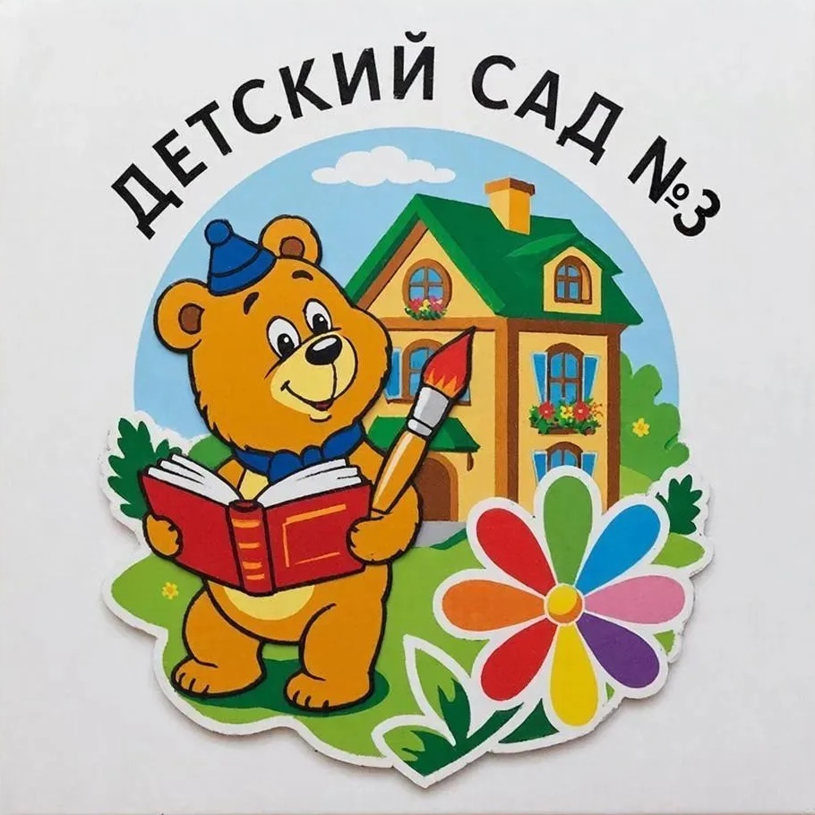 Детский сад №3 города Белогорск