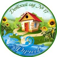 МБДОУ "Детский сад № 17 "Ручеёк" г. Междуреченск