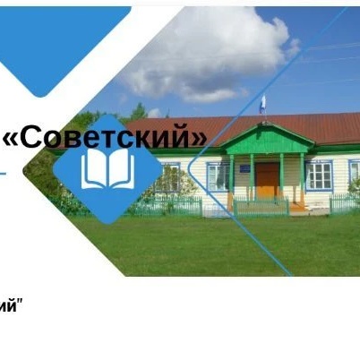МКОУ ООШ П.СОВЕТСКИЙ (канал)