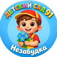 "НЕЗАБУДКА" Детский сад №91