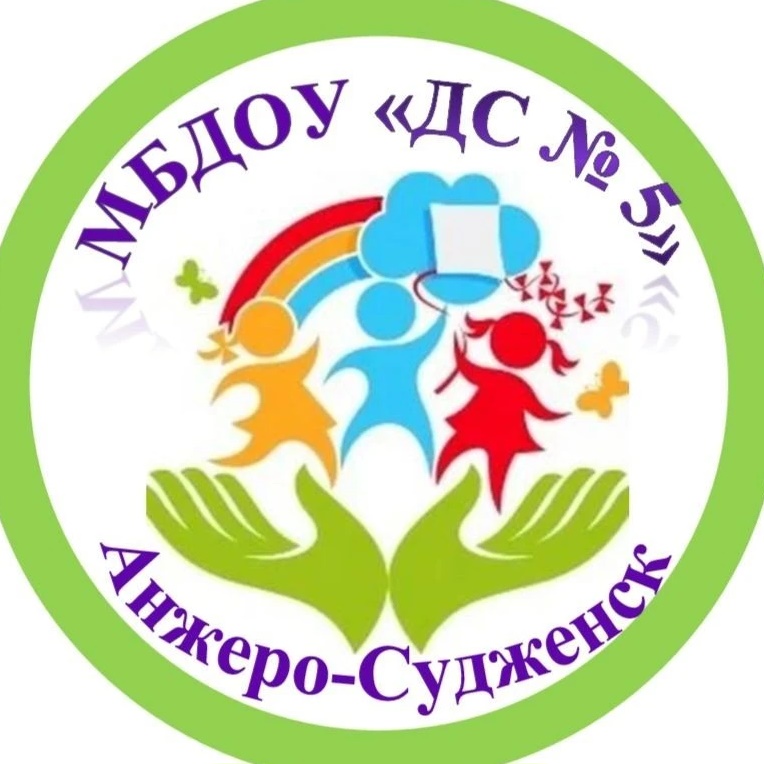 МБДОУ "Детский сад  №5" г. Анжеро - Судженск