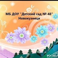 МБ ДОУ "Детский сад 48" г. Новокузнецк