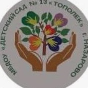 МБДОУ "Детский сад №13 "Тополек" г. Назарово Красноярского края