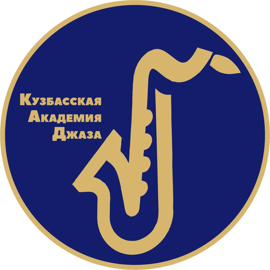 Кузбасская академия джаза