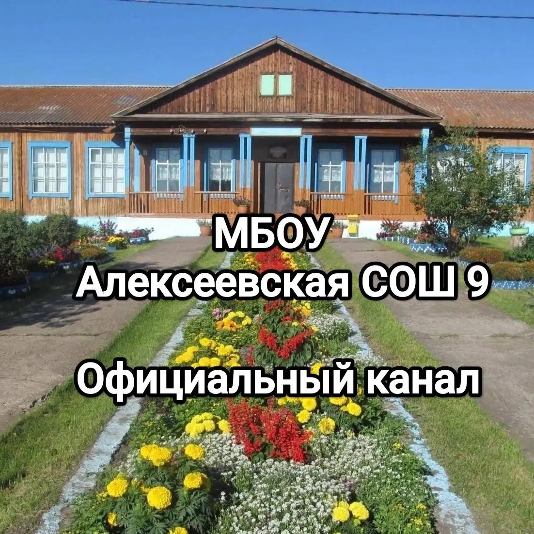 МБОУ Алексеевская СОШ № 9