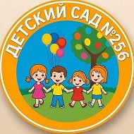МБ ДОУ "Детский сад №256" г. Новокузнецк