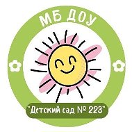 МБ ДОУ ДЕТСКИЙ САД 223