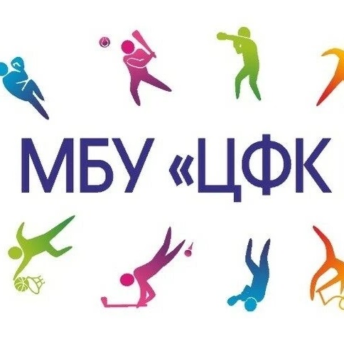 МБУ «ЦФКиС» КМО